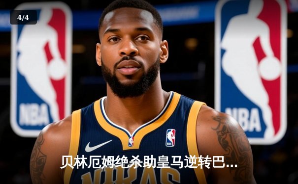 贝林厄姆绝杀助皇马逆转巴萨，西甲冠军悬念再起 - 4