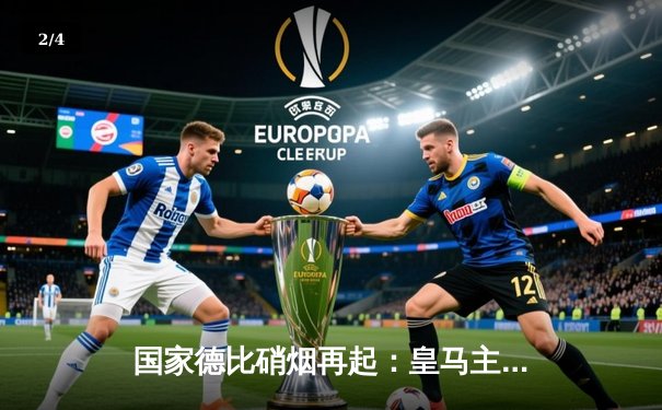 国家德比硝烟再起：皇马主场3-2绝杀巴萨，贝林厄姆双响闪耀伯纳乌 - 2