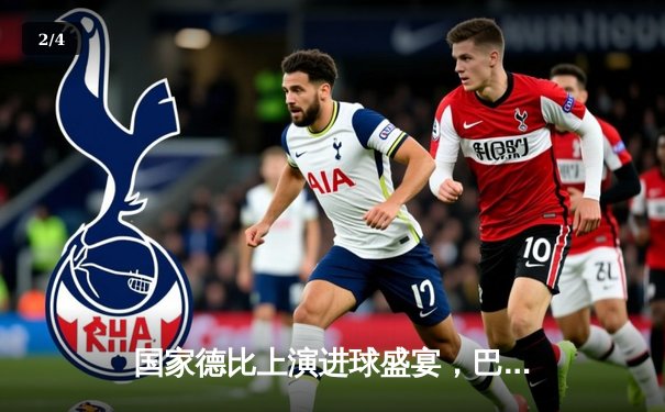 国家德比上演进球盛宴，巴萨主场3-2力克皇马，莱万双响闪耀诺坎普 - 2