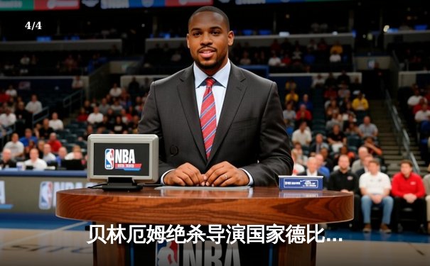 贝林厄姆绝杀导演国家德比，皇马3-2逆转巴萨登顶西甲 - 4