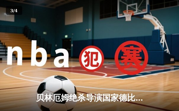 贝林厄姆绝杀导演国家德比逆转！皇马2-1巴萨重登西甲榜首 - 3