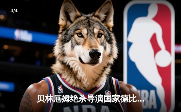 贝林厄姆绝杀导演国家德比逆转！皇马3-2巴萨重登西甲榜首 - 4