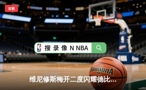 维尼修斯梅开二度闪耀德比，皇马3-1力克巴萨领跑西甲