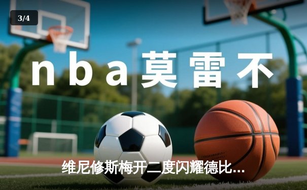 维尼修斯梅开二度闪耀德比，皇马3-1力克巴萨领跑西甲 - 3