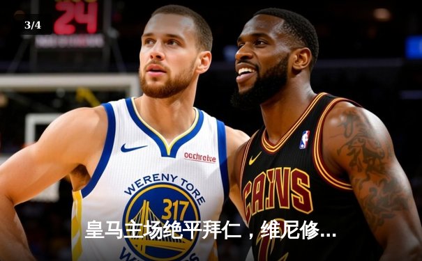 皇马主场绝平拜仁，维尼修斯双响凯恩点射，欧冠半决赛首回合演绎进球大战 - 3