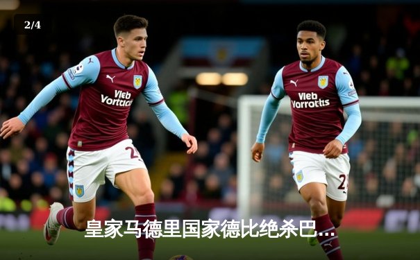 皇家马德里国家德比绝杀巴塞罗那，贝林厄姆双响主宰伯纳乌 - 2