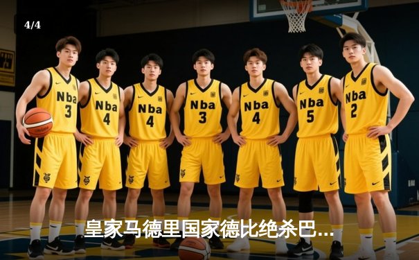 皇家马德里国家德比绝杀巴塞罗那，贝林厄姆双响主宰伯纳乌 - 4