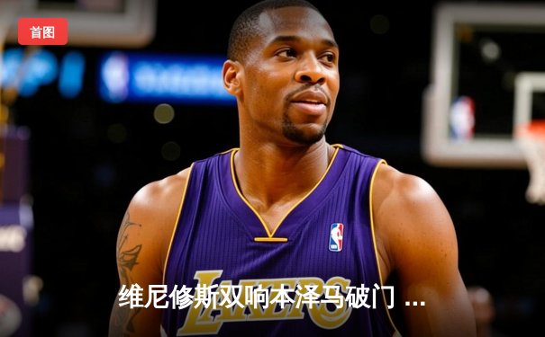 维尼修斯双响本泽马破门 皇马3-1巴萨逆转国家德比